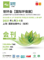 2021世環(huán)會(huì)國際環(huán)保展會(huì)刊  智慧環(huán)保  環(huán)境監(jiān)測(cè)  資源再生